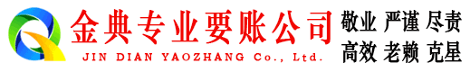 正阳金典讨债公司